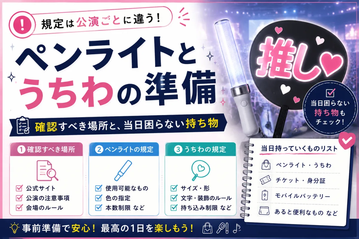 ペンライトとうちわの準備｜規定は公演ごとに違う。確認すべき場所と、当日困らない持ち物