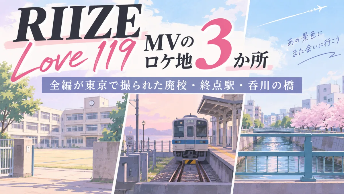 RIIZE「Love 119」MVのロケ地3か所｜全編が東京で撮られた廃校・終点駅・呑川の橋