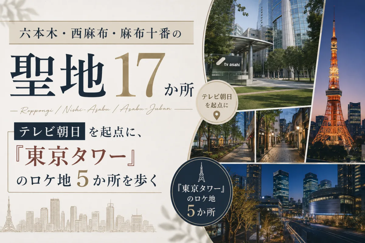 六本木・西麻布・麻布十番の聖地17か所|テレビ朝日を起点に、『東京タワー』のロケ地5か所を歩く