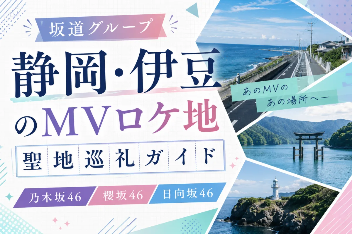 坂道グループ 静岡・伊豆のMVロケ地聖地巡礼ガイド|乃木坂46・櫻坂46・日向坂46