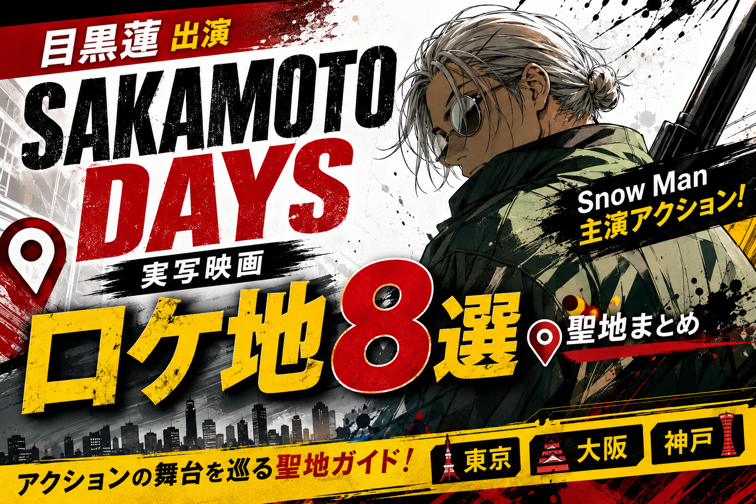 目黒蓮 出演『SAKAMOTO DAYS』実写映画ロケ地8選|Snow Man主演アクションの聖地まとめ