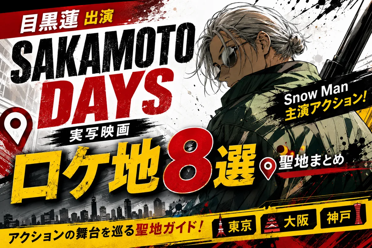 目黒蓮 出演『SAKAMOTO DAYS』実写映画ロケ地8選|Snow Man主演アクションの聖地まとめ