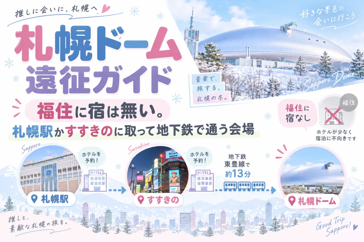 札幌ドーム 遠征ガイド|福住に宿は無い。札幌駅かすすきのに取って地下鉄で通う会場