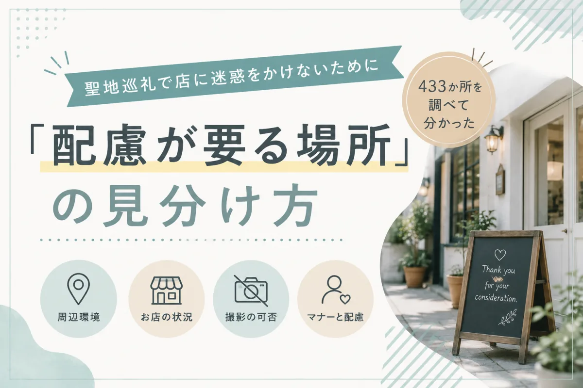 聖地巡礼で店に迷惑をかけないために|433か所を調べて分かった「配慮が要る場所」の見分け方