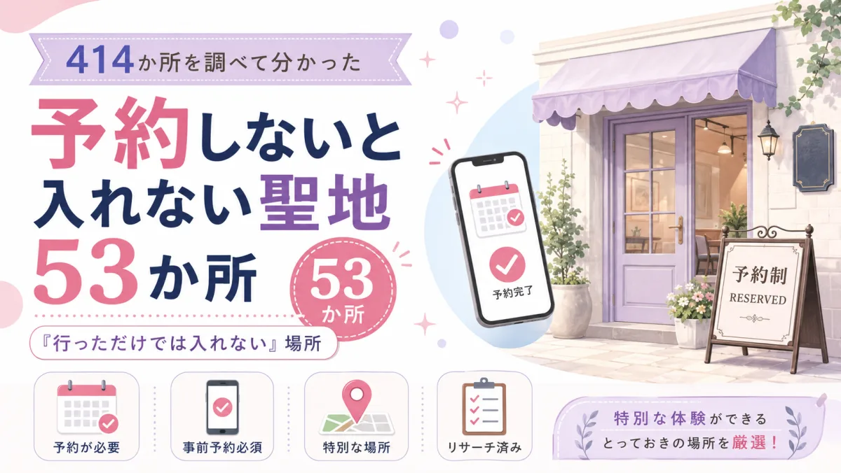 予約しないと入れない聖地53か所|414か所を調べて分かった「行っただけでは入れない」場所