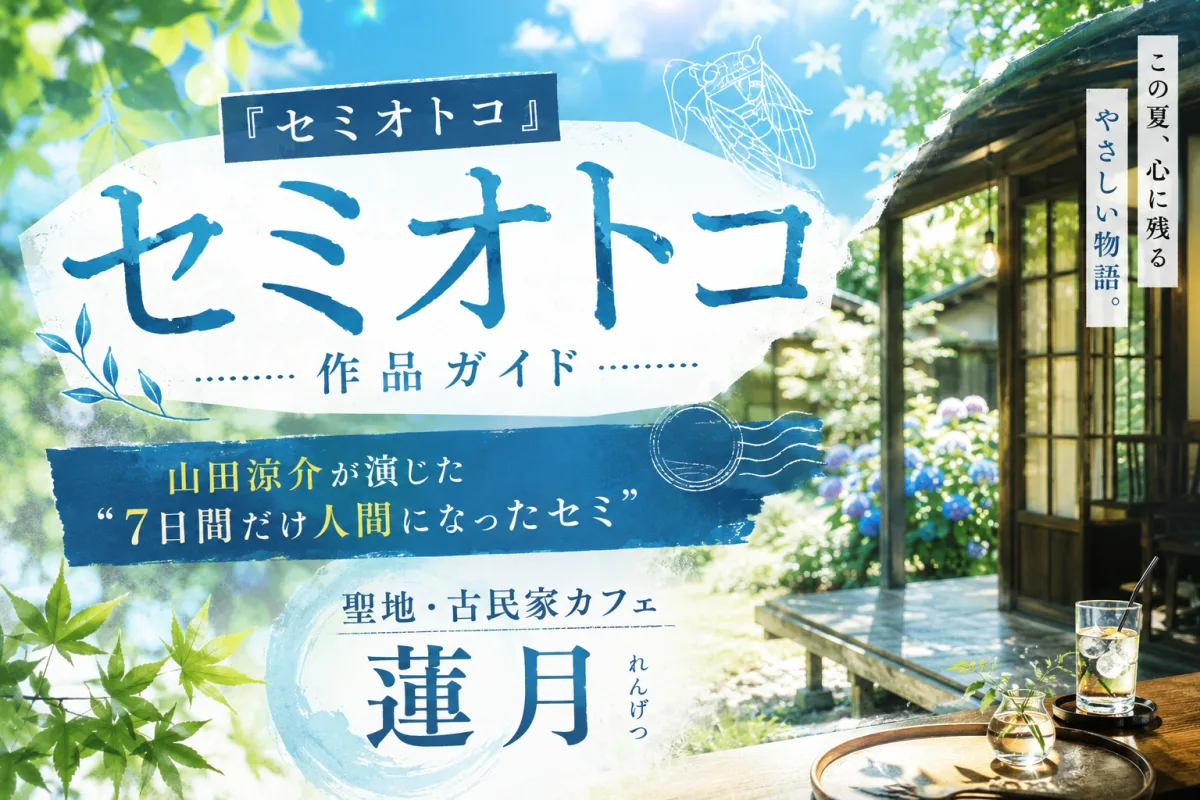 『セミオトコ』作品ガイド｜山田涼介が演じた「7日間だけ人間になったセミ」と、聖地・古民家カフェ蓮月