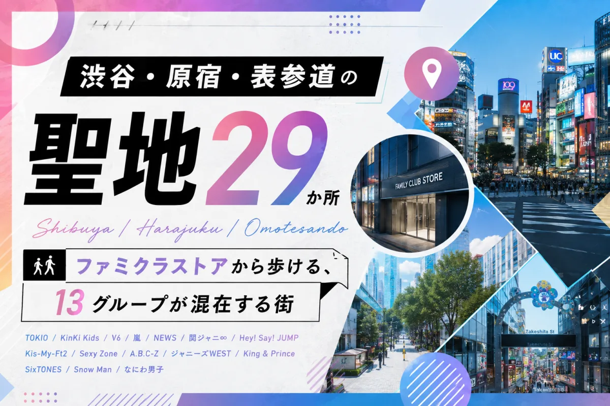 渋谷・原宿・表参道の聖地29か所|ファミクラストアから歩ける、13グループが混在する街