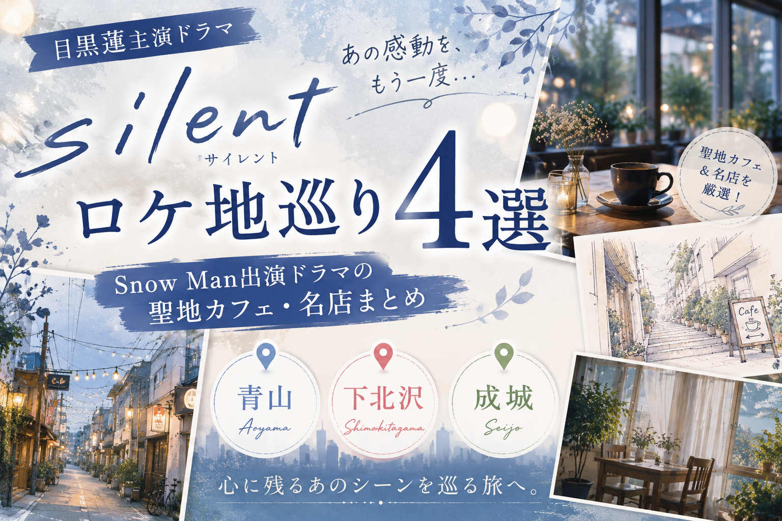 目黒蓮『silent』ロケ地巡り4選|Snow Man出演ドラマの聖地カフェ・名店まとめ【青山・下北沢・成城】