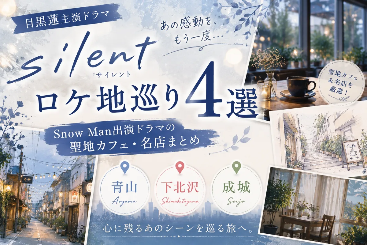 目黒蓮『silent』ロケ地巡り4選|Snow Man出演ドラマの聖地カフェ・名店まとめ【青山・下北沢・成城】