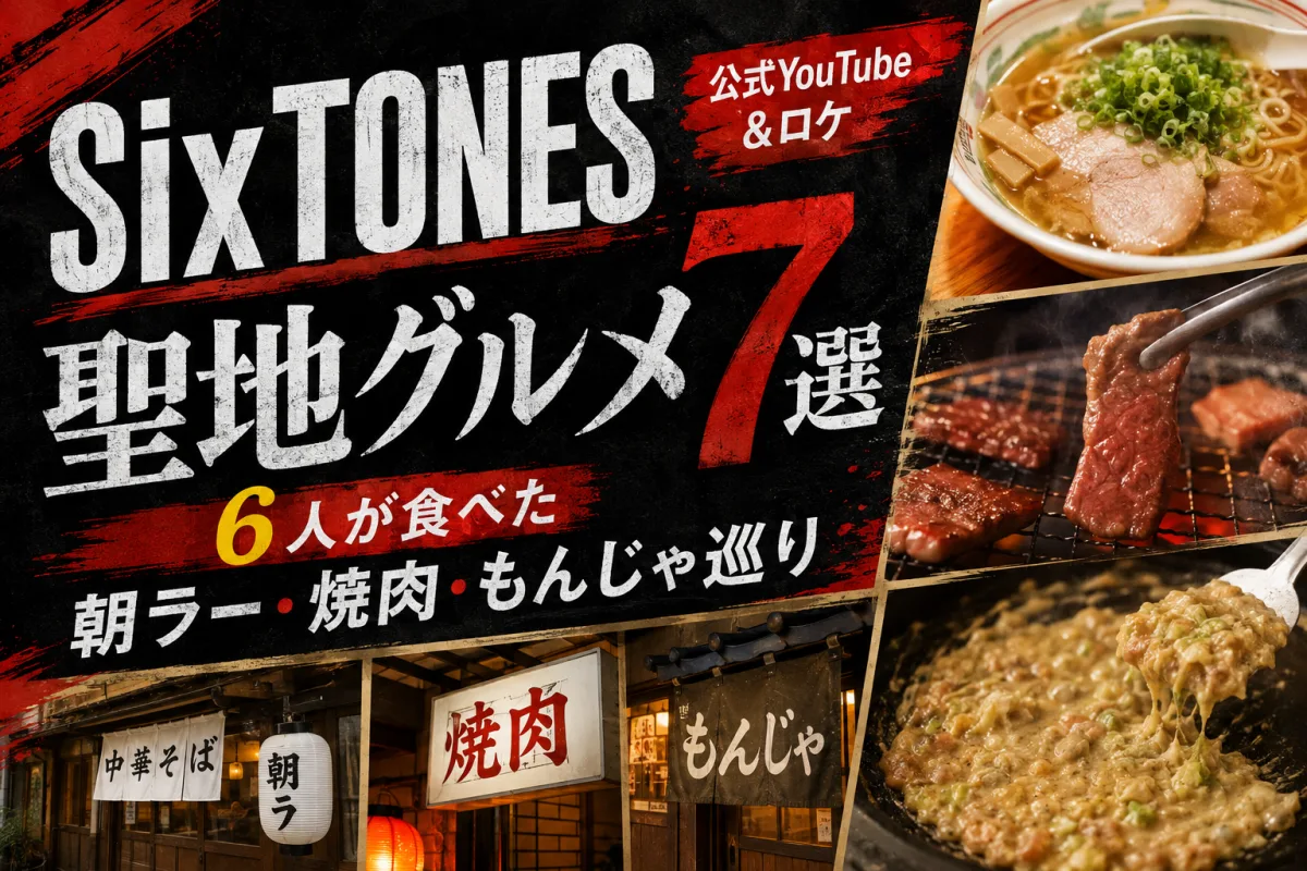 SixTONES 聖地グルメ7選｜6人が食べた朝ラー・焼肉・もんじゃ巡り【公式YouTube&ロケ】