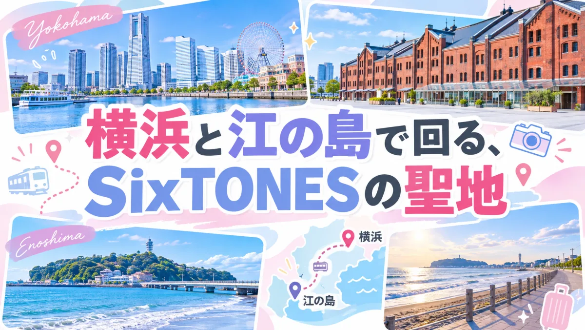 横浜と江の島で回る、SixTONESの聖地