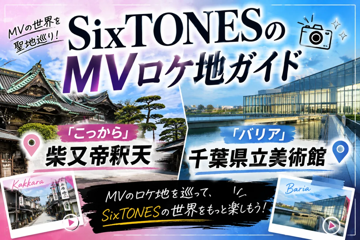SixTONESのMVロケ地ガイド|「こっから」柴又帝釈天と「バリア」千葉県立美術館