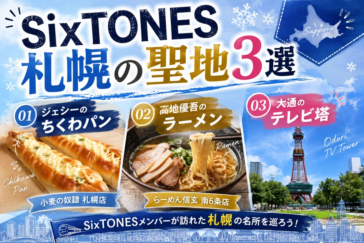 SixTONES 札幌の聖地3選|ジェシーのちくわパン・髙地優吾のラーメン・大通のテレビ塔