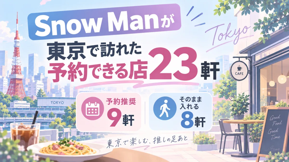 Snow Manが東京で訪れた予約できる店23軒｜予約推奨9軒・そのまま入れる8軒に分けました