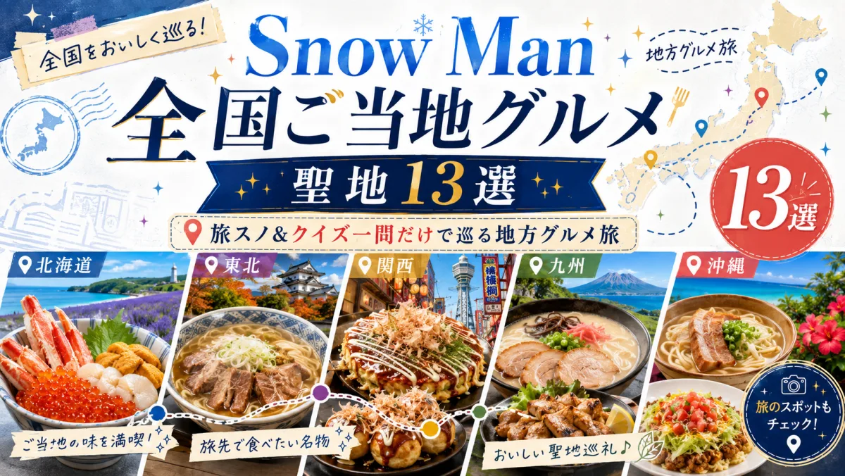 Snow Man 全国ご当地グルメ聖地13選|旅スノ&クイズ一問だけで巡る地方グルメ旅