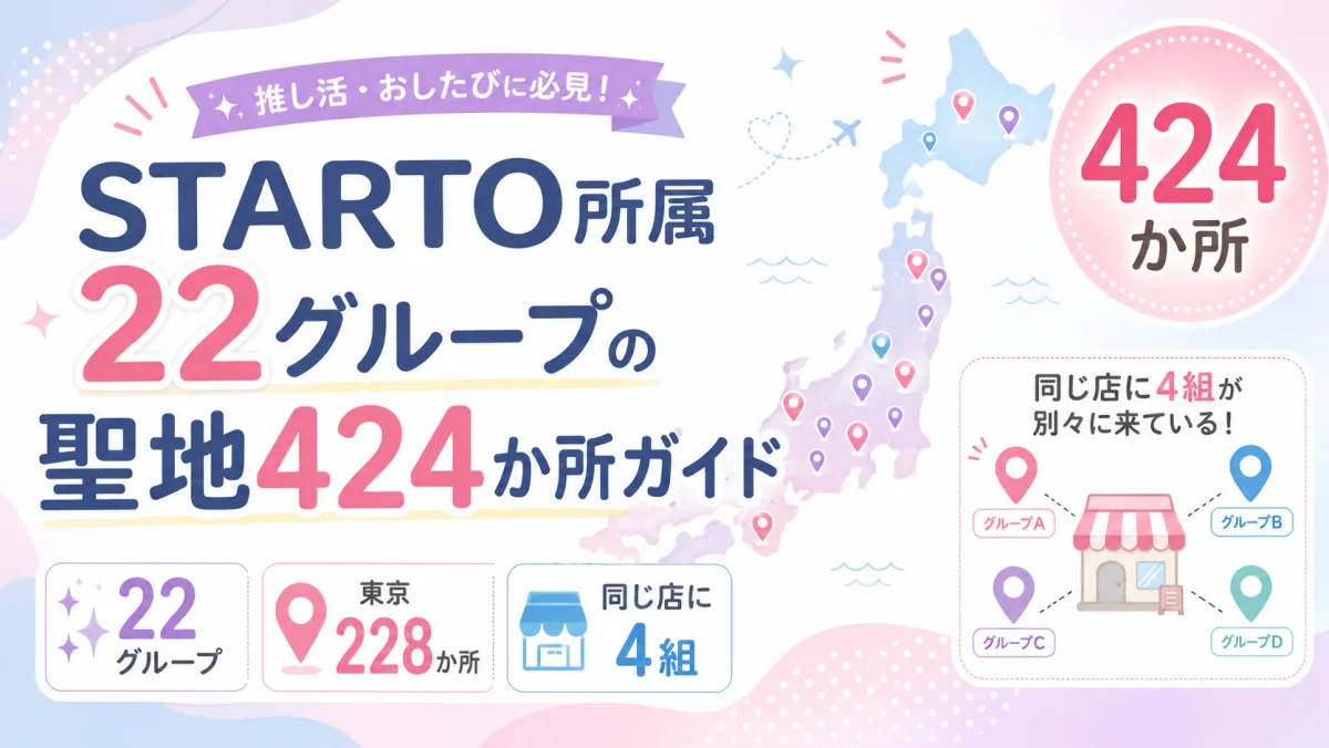 STARTO所属22グループの聖地424か所ガイド|東京に228か所、同じ店に4組が別々に来ている