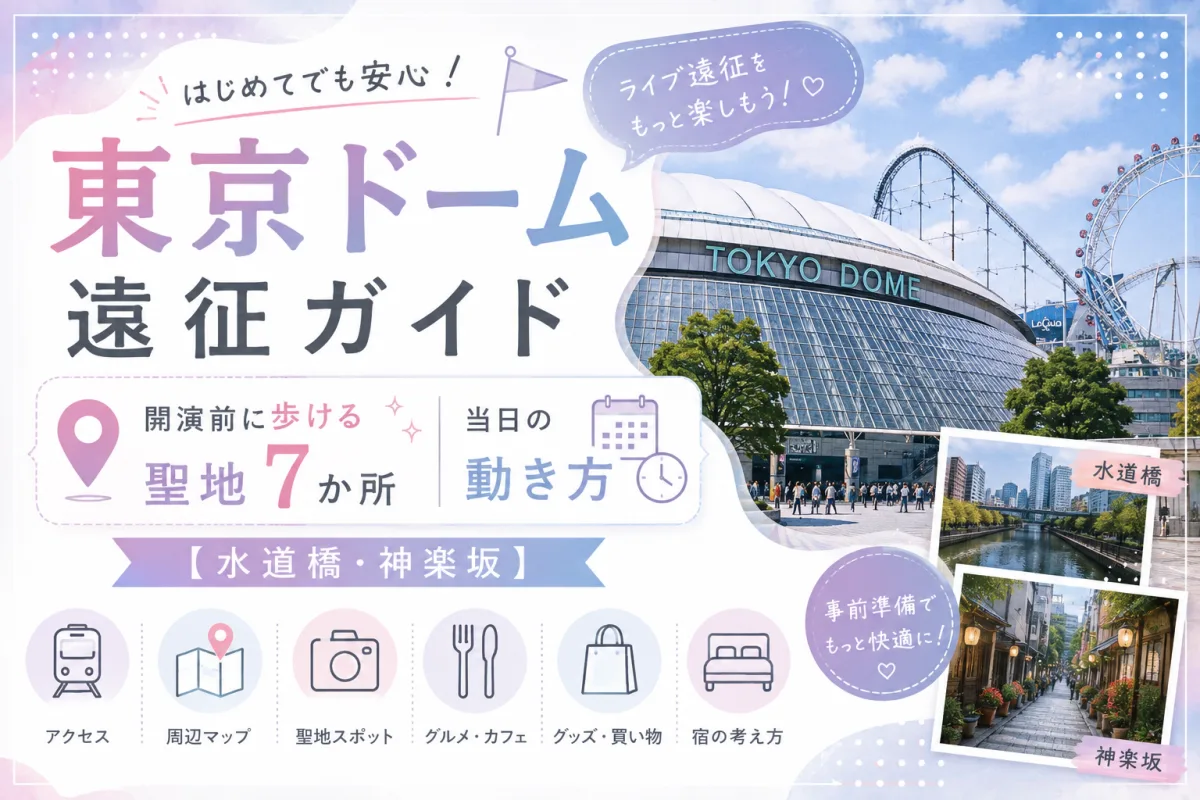 東京ドーム遠征ガイド|開演前に歩ける聖地7か所と当日の動き方【水道橋・神楽坂】
