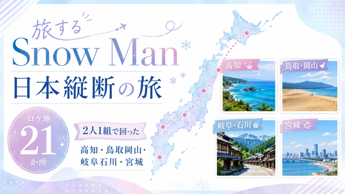 『旅する Snow Man』日本縦断の旅 ロケ地21か所|2人1組で回った高知・鳥取岡山・岐阜石川・宮城