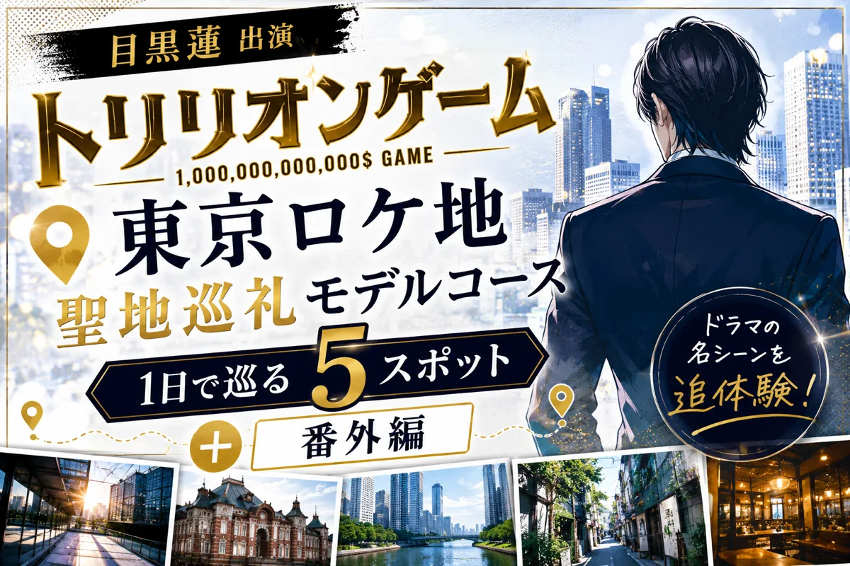 目黒蓮『トリリオンゲーム』東京ロケ地 聖地巡礼モデルコース|1日で巡る5スポット+番外編