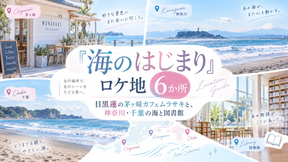 『海のはじまり』ロケ地6か所｜目黒蓮の茅ヶ崎カフェムラサキと、神奈川・千葉の海と図書館