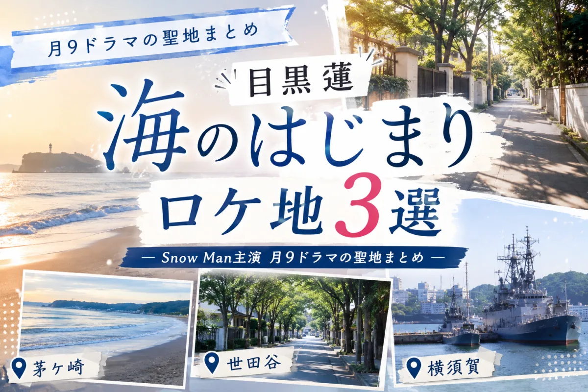 目黒蓮『海のはじまり』ロケ地3選|Snow Man主演 月9ドラマの聖地まとめ【茅ケ崎・世田谷・横須賀】