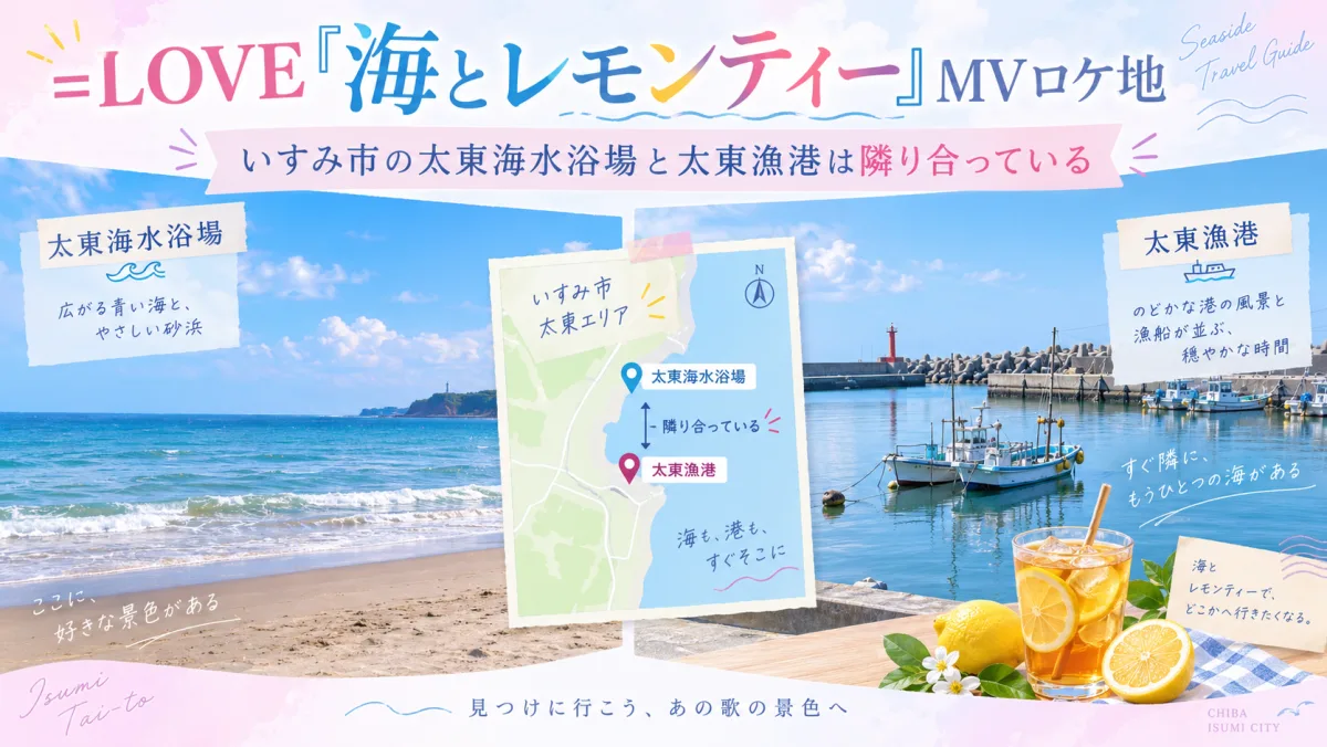 =LOVE『海とレモンティー』MVロケ地|いすみ市の太東海水浴場と太東漁港は隣り合っている