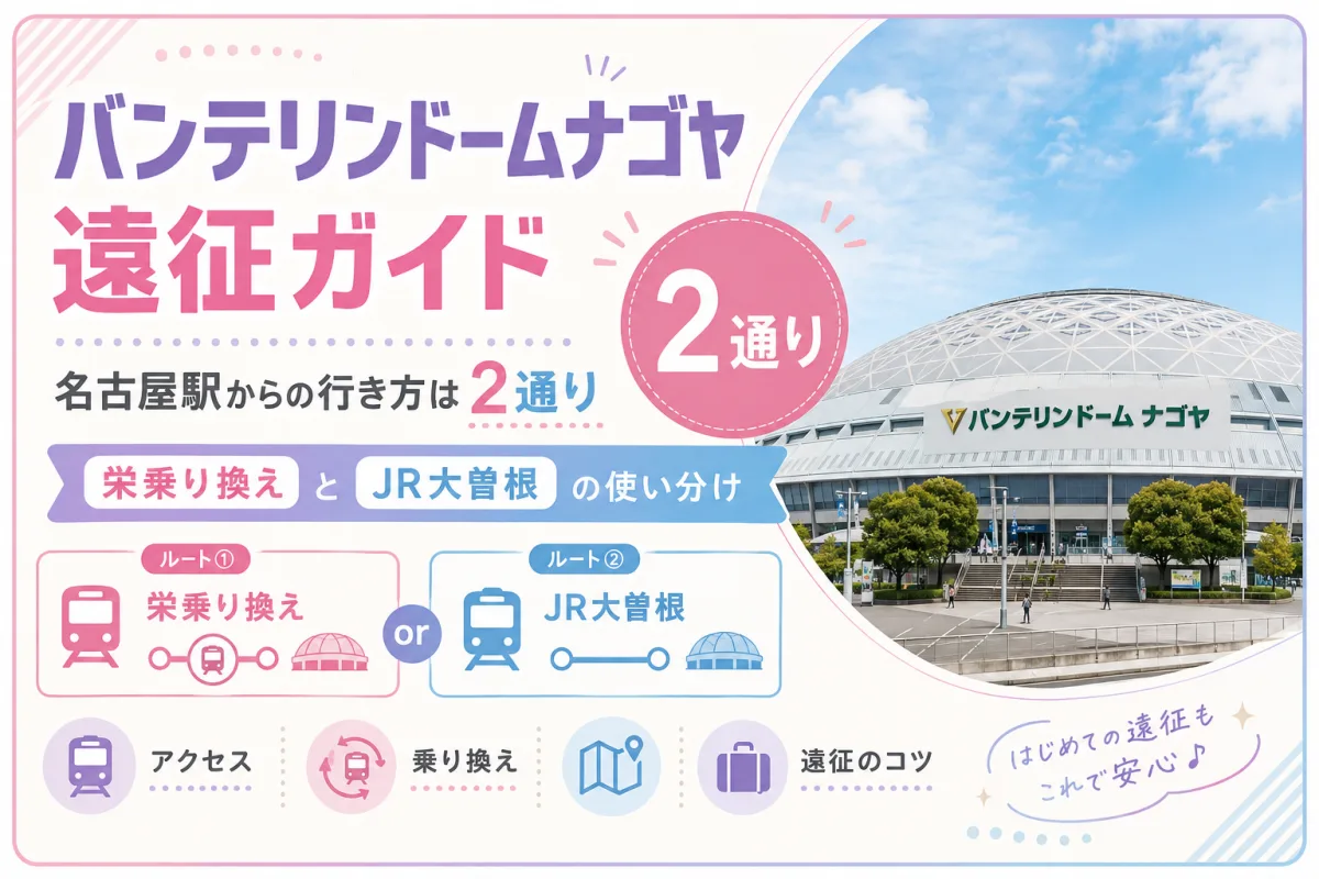 バンテリンドームナゴヤ 遠征ガイド|名古屋駅からの行き方は2通り。栄乗り換えとJR大曽根の使い分け