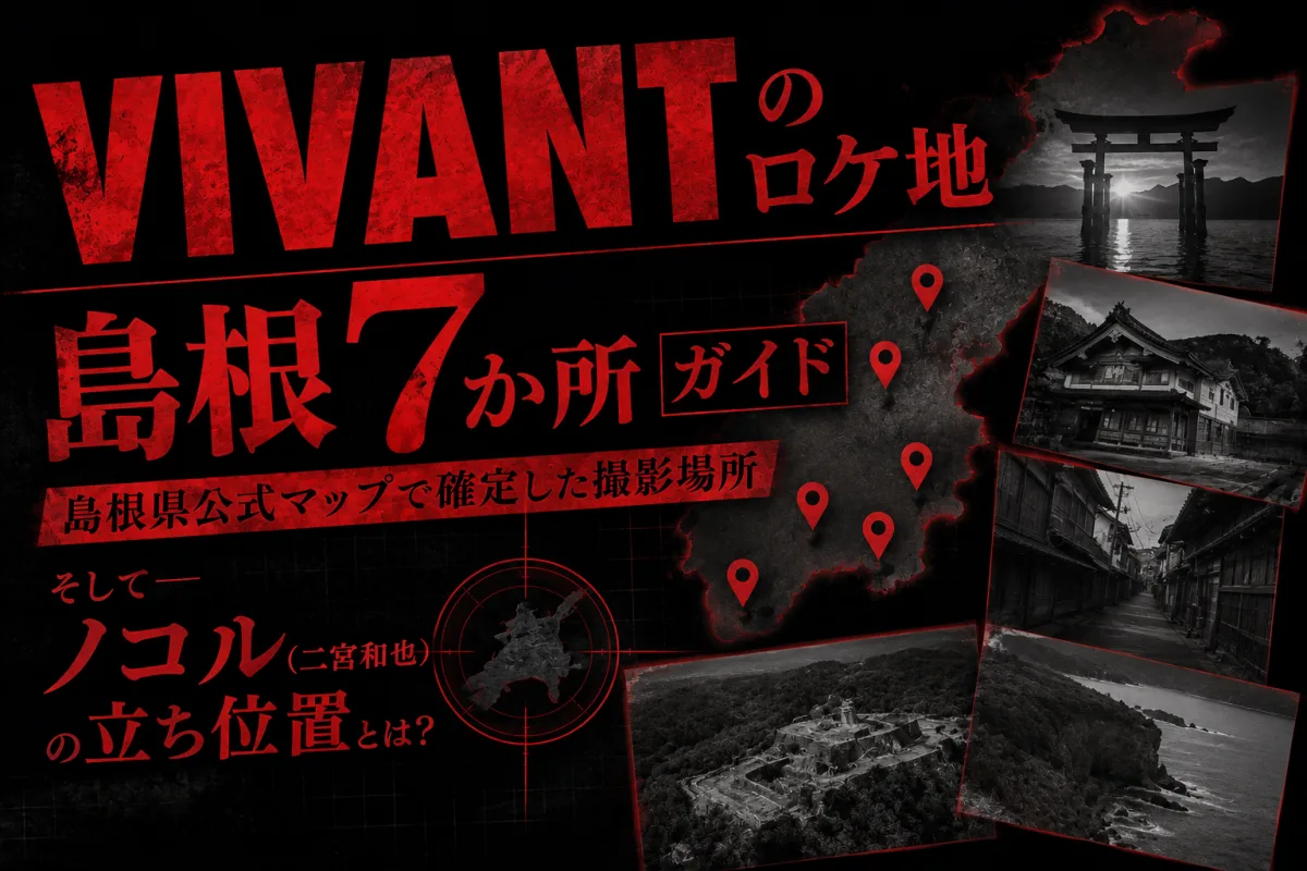 VIVANTのロケ地・島根7か所ガイド｜島根県公式マップで確定した撮影場所と、ノコル（二宮和也）の立ち位置