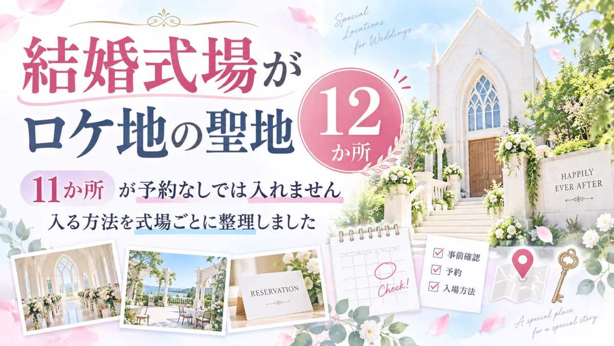 結婚式場がロケ地の聖地12か所|11か所が予約なしでは入れません。入る方法を式場ごとに整理しました