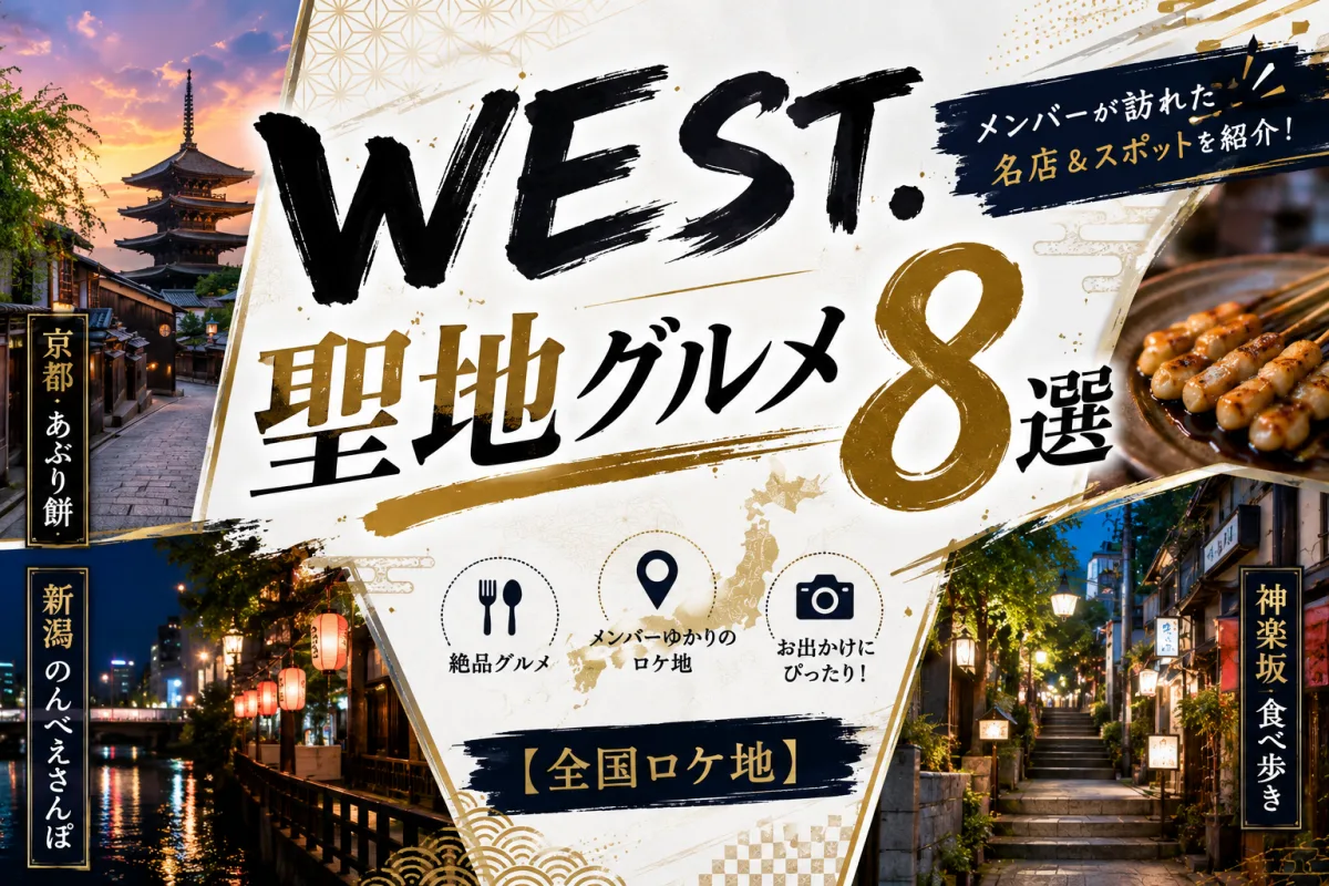 WEST. 聖地グルメ8選|京都のあぶり餅・新潟のんべえさんぽ・神楽坂食べ歩き【全国ロケ地】