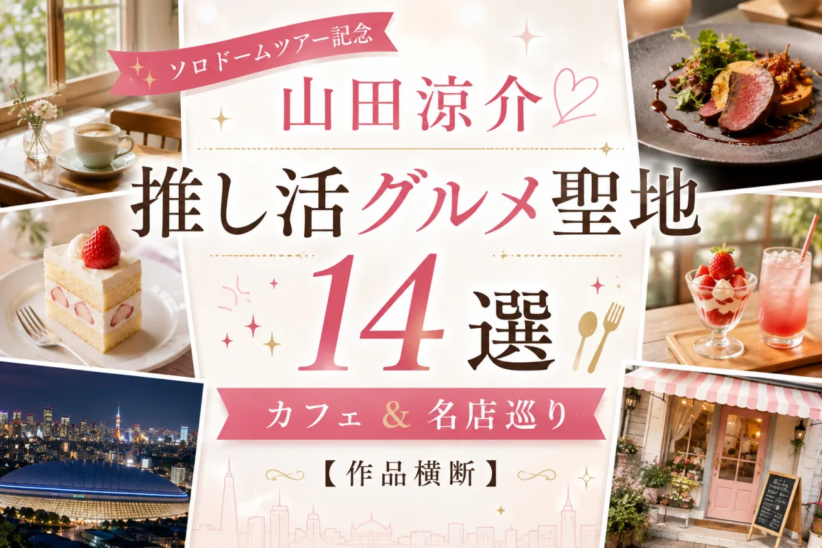 山田涼介 推し活グルメ聖地14選|ソロドームツアー記念・カフェ&名店巡り【作品横断】