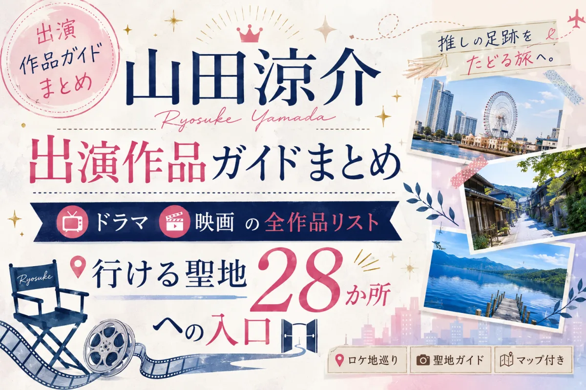 山田涼介 出演作品ガイドまとめ|ドラマ・映画の全作品リストと、行ける聖地28か所への入口