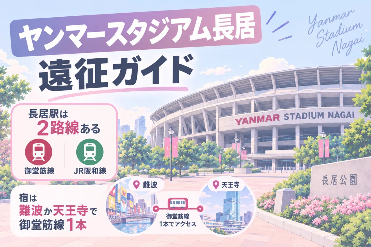 ヤンマースタジアム長居 遠征ガイド｜長居駅は2路線ある。宿は難波か天王寺で御堂筋線1本