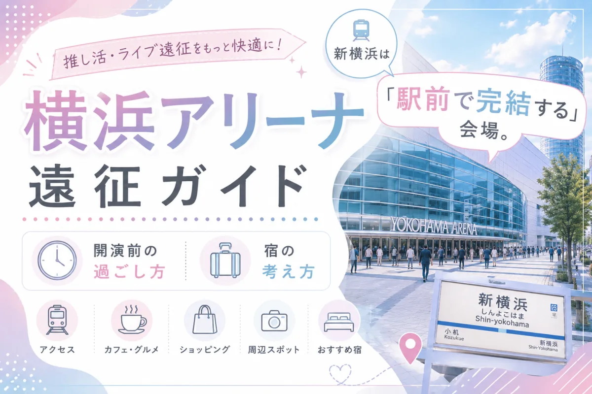 横浜アリーナ遠征ガイド|新横浜は「駅前で完結する」会場。開演前の過ごし方と宿の考え方