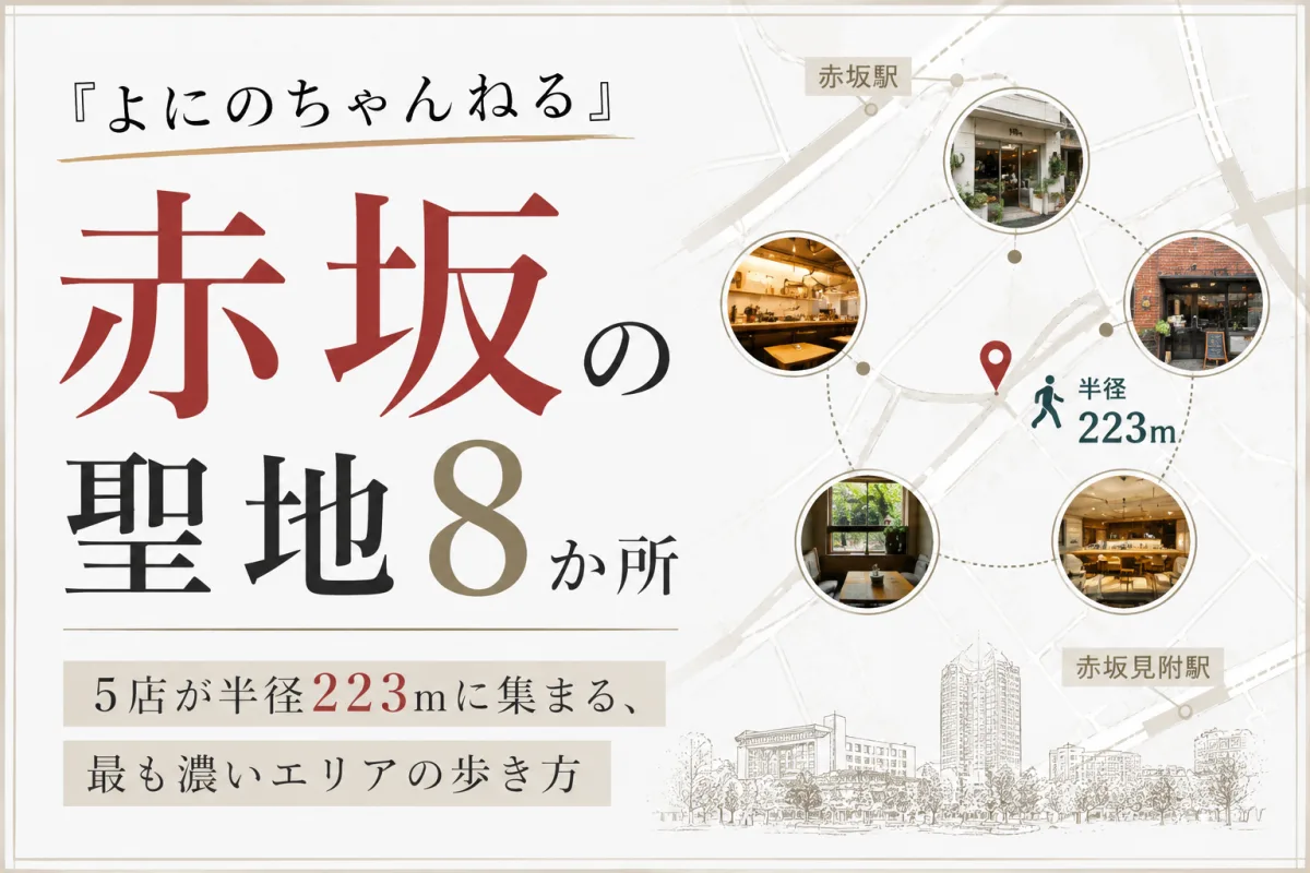 『よにのちゃんねる』赤坂の聖地8か所|5店が半径223mに集まる、最も濃いエリアの歩き方