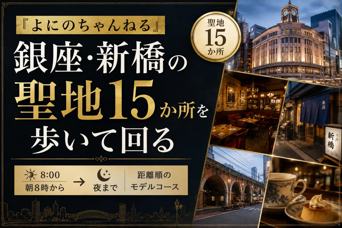 『よにのちゃんねる』銀座・新橋の聖地15か所を歩いて回る|朝8時から夜まで、距離順のモデルコース