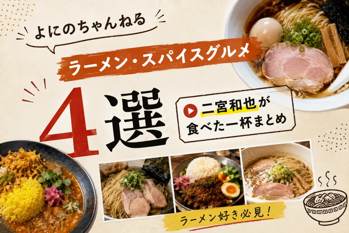 『よにのちゃんねる』ラーメン・スパイスグルメ4選|二宮和也が食べた一杯まとめ