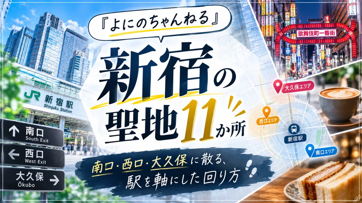 『よにのちゃんねる』新宿の聖地11か所|南口・西口・大久保に散る、駅を軸にした回り方
