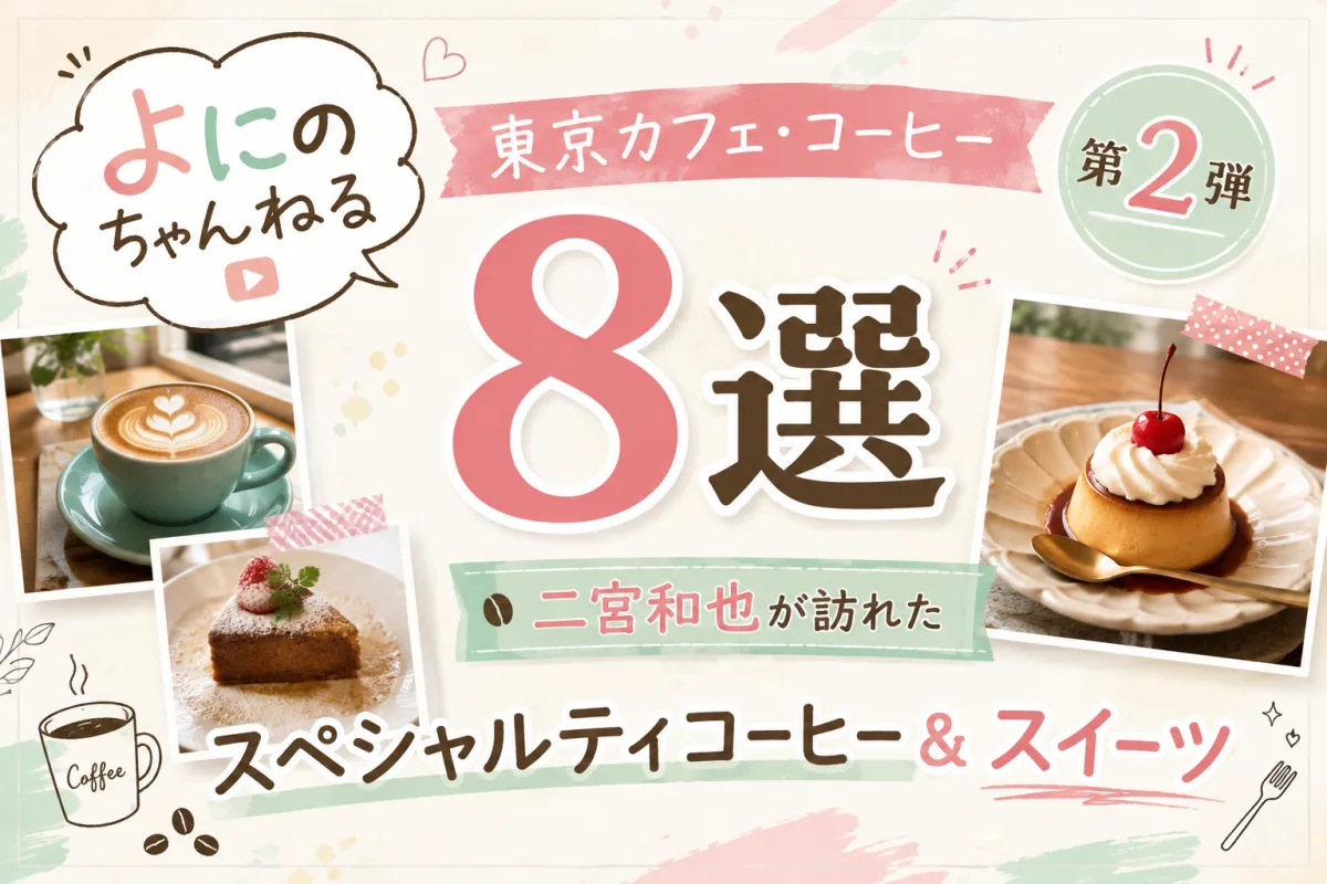 『よにのちゃんねる』東京カフェ・コーヒー第2弾8選|二宮和也が訪れたスペシャルティコーヒー&スイーツ