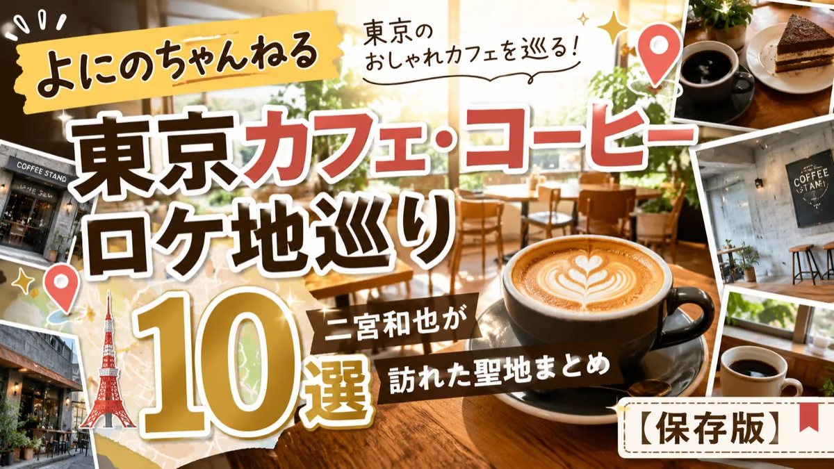 『よにのちゃんねる』東京カフェ・コーヒーロケ地巡り10選|二宮和也が訪れた聖地まとめ【保存版】