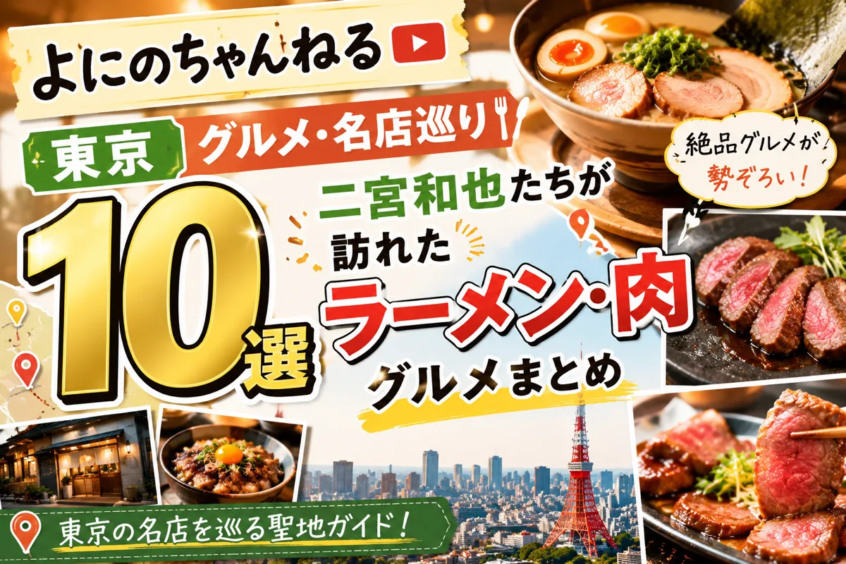 『よにのちゃんねる』東京グルメ・名店巡り10選｜二宮和也たちが訪れたラーメン・肉グルメまとめ