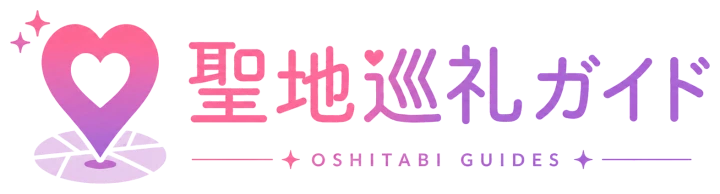 聖地巡礼ガイド