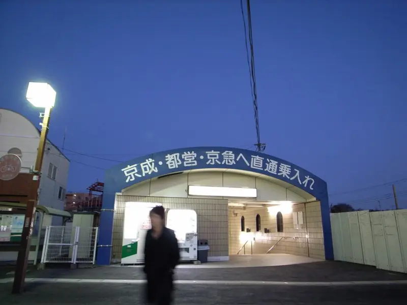 矢切駅