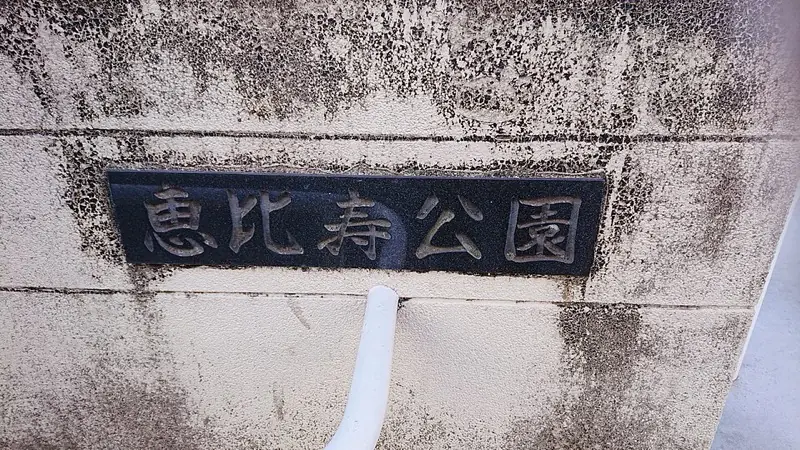 恵比寿公園（タコ公園）